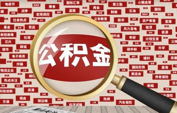 公积金可以提取吗-简阳公积金代办平台
